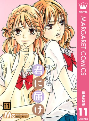 君に届け リマスター版 11 マーガレットコミックスdigital 椎名軽穂 少女マンガ Kindleストア Amazon