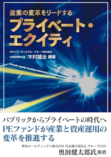 産業の変革をリードするプライベート・エクイティ (書籍)