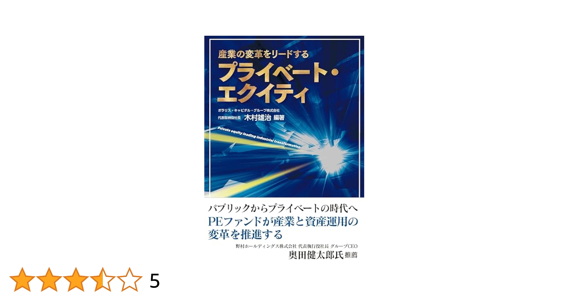 産業の変革をリードするプライベート・エクイティ (書籍) | 木村