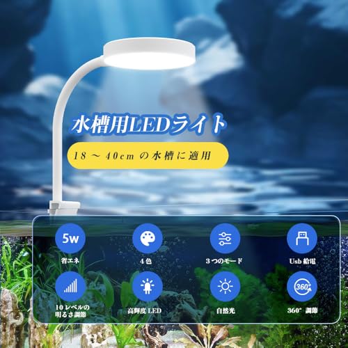 SELATO 水槽 ライト 小型 USB クリップライト 5W / 4色 / 3つモード/ 10段階調光 28個LEDビーズ アクアリウム用 水草育成 観賞魚飼育 (ホワイト) SLT108 の商品画像 1