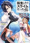 転生したらスライムだった件 ~魔物の国の歩き方~ 4 (ライド