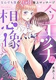 今エッチな想像した？ なんでも屋のくちゅ甘極上マッサージ(4) (TL★オトメチカ)