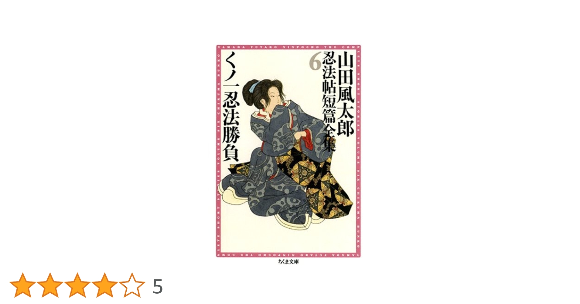 山田風太郎忍法帖短篇全集 全12冊セット ちくま文庫 初版・帯 山田風太郎忍法帖短篇全集 12 (ちくま文庫 や 22-27) | 山田 風