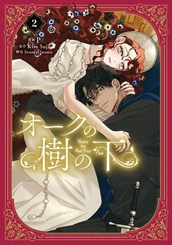 オークの樹の下 コミック 1-2巻セット (KADOKAWA) |本 | 通販 | Amazon