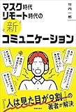 マスク時代リモート時代の《新》コミュニケーション