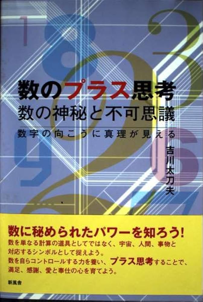 数のプラス思考: 数の神秘と不可思議-数字の向こうに真理が