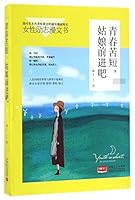 青春苦短，姑娘前进吧 7510145732 Book Cover