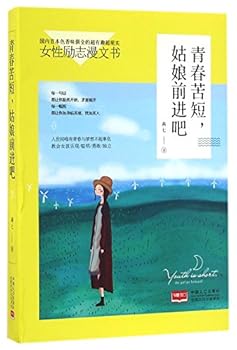 青春苦短，姑娘前进吧