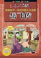 Biography of Yue Fei-ten classics affecting children's lives 7534243769 Book Cover