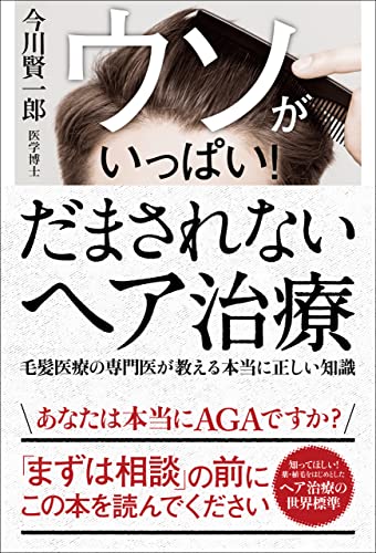 ウソがいっぱい！だまされないヘア治療
