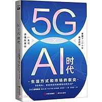 5G × Ai 时代：生活方式和市场的裂变 7514391037 Book Cover