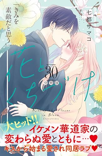花とくちづけ 分冊版(30) (パルシィコミックス)