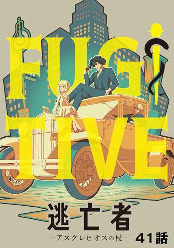 逃亡者~アスクレピオスの杖~ 41話 (TRIUMPH COMIC)