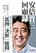 安倍晋三　回顧録 (単行本)