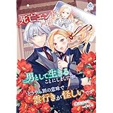 死亡エンドを回避するために男として生きることにしましたが、どうやら別の意味で雲行きが怪しいです (エンジェライト文庫)