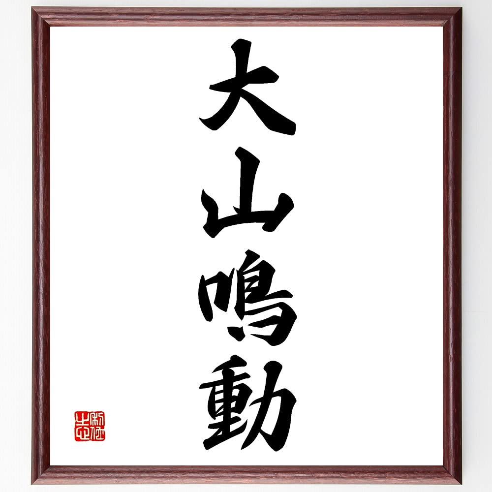 特大　56×169 書　作品　大きい額 Amazon.co.jp: 四字熟語「大山鳴動」手書き書道色紙額／受注後の毛筆