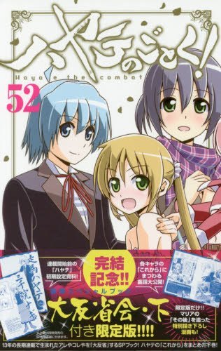 ハヤテのごとく! 52 SPブック「ハヤテ大反省会・下」付き限定版 (少年