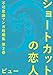 ショートカットの恋人 不可思議マンガ短編集2 (電脳マヴォ)