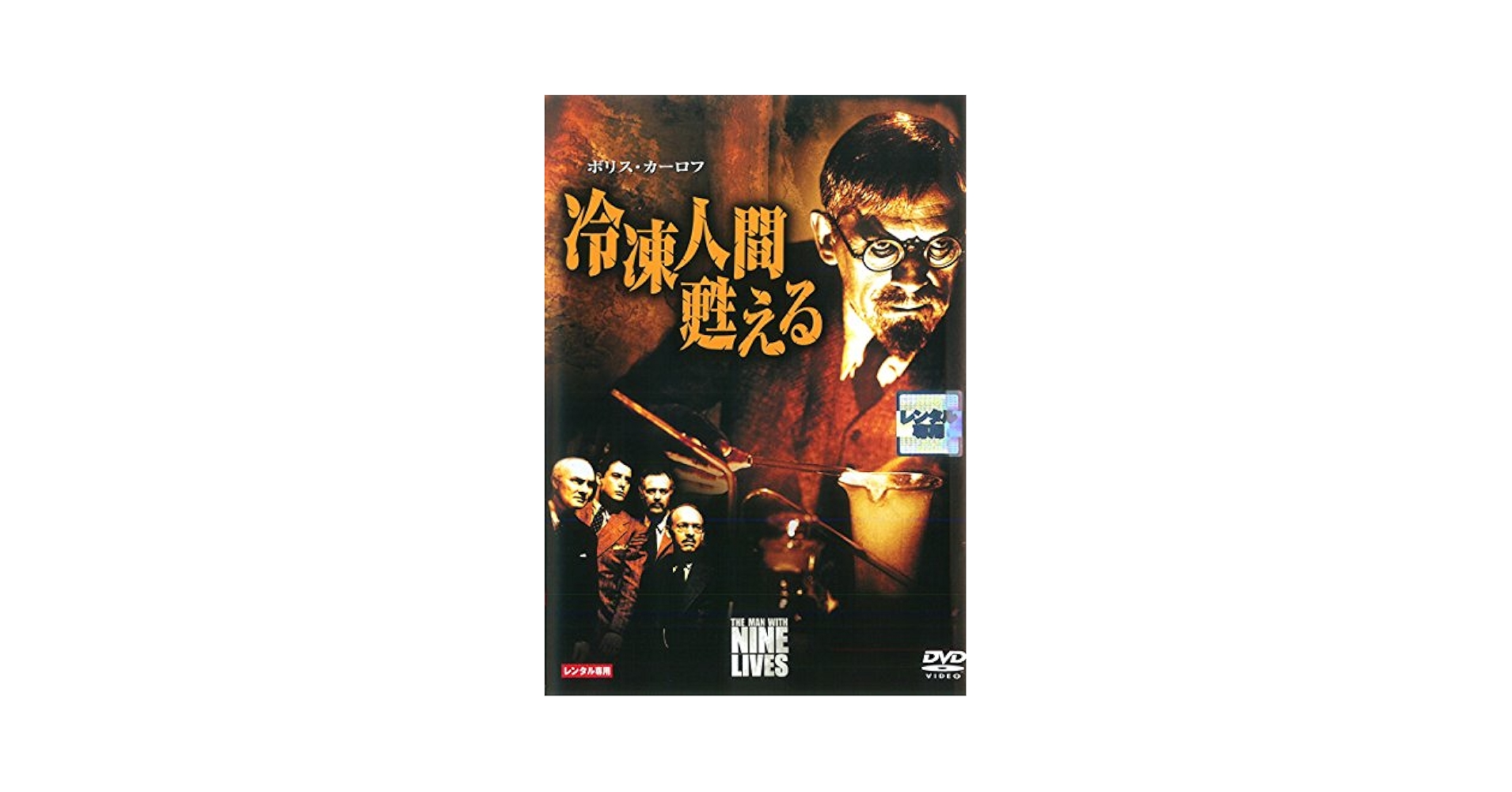 (未使用･未開封品)　冷凍人間甦える [DVD] df5ndr3 Amazon.co.jp: 冷凍人間甦える [レンタル落ち] : DVD
