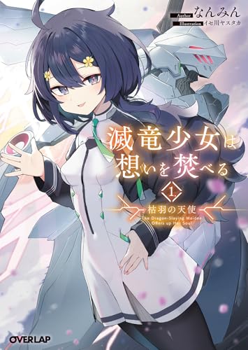 滅竜少女は想いを焚べる 1.枯羽の天使 (オーバーラップ文庫)