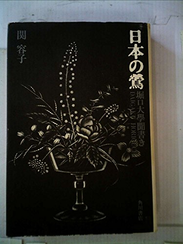 日本の鶯―堀口大学聞書き (1980年)