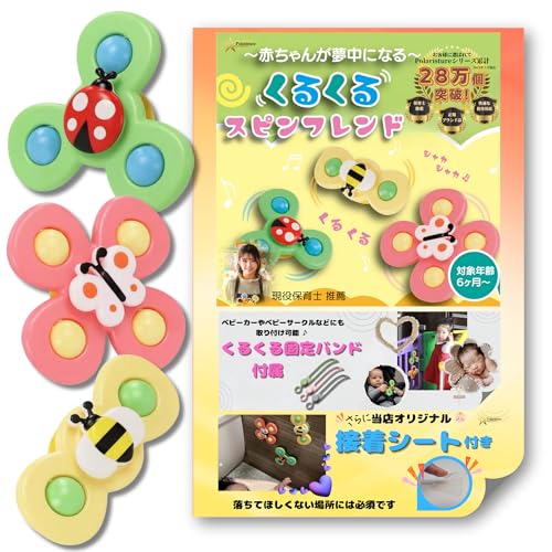 Polaristure 【国内正規品】くるくるスピンフレンド ハンドスピナー 赤ちゃん お風呂 おもちゃ 0歳 ベビーカー ベビーサークル ゲートにも取付可能 【有害物質検査実施済み】 蝶/てんとう虫/ハチ 3点セット プレゼント向け (OPP袋ECOタイプ 3個入)の画像