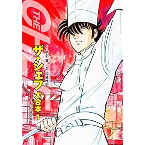 ザ・シェフ 大合本版 １" 