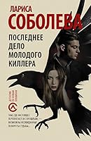 Последнее дело молодого киллера 5171041970 Book Cover