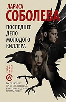 Paperback Poslednee delo molodogo killera [Russian] Book