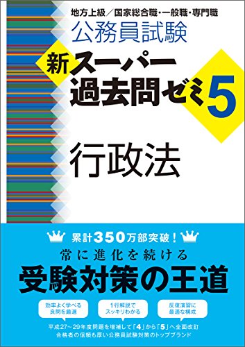 無料電子書籍 pdf 公務員試験 新スーパー過去問ゼミ5 行政法 バイ