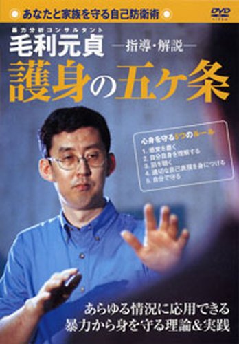ＤＶＤ＞毛利元貞護身の五ヶ条 あなたと家族を守る自己防衛術/ＢＡＢジャパン/毛利元貞（ペーパーバック） Amazon.co.jp: 護身の五ヶ条☆(DVD)☆: あなたと家族を守る自己