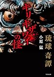 琉球奇譚　キリキザワイの怪 (竹書房怪談文庫)
