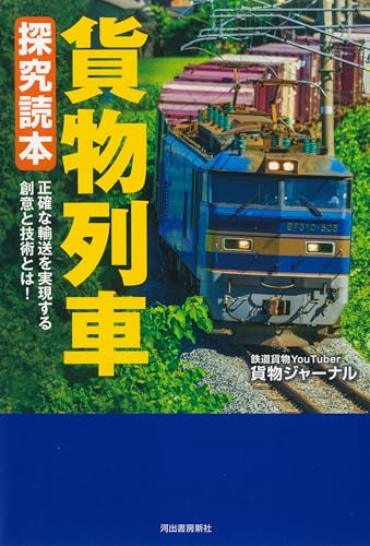 貨物列車 探究読本