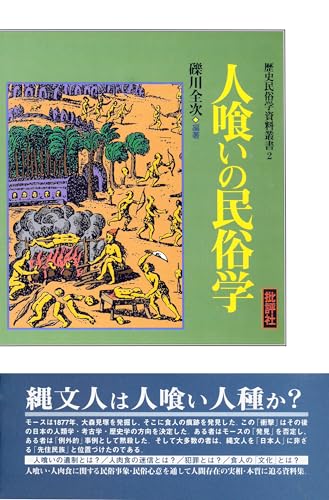 歴史民俗学資料叢書II 人喰いの民俗学