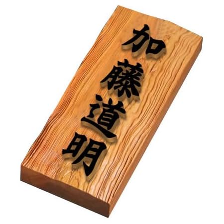Amazon 高級銘木一位木製表札 文字浮き彫り I210u 重厚な存在感のある木の表札 表札