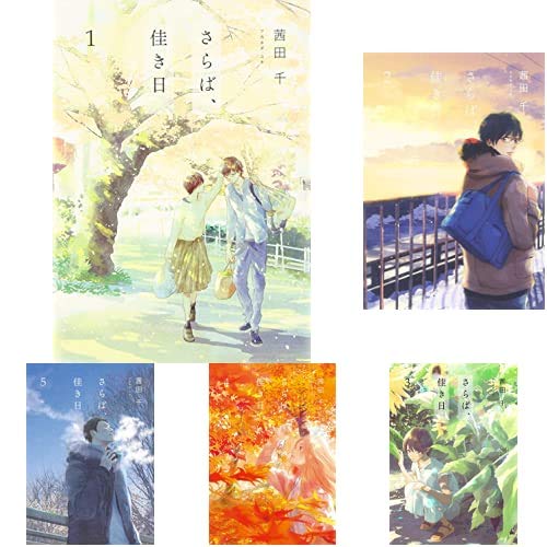 Amazon.co.jp: さらば、佳き日 1-6巻 新品セット : 茜田千: 本