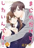まじめだけど、したいんです！ 44巻 (Colorful!)