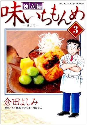 Amazon.co.jp: 味いちもんめ 独立編 (1) (BIG COMIC SUPERIOR) : 倉田