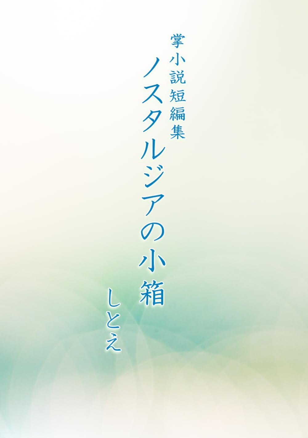 ノスタルジアの小箱: 掌小説短編集