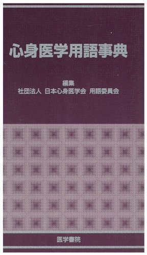 キンドル 無料電子書籍 心身医学用語事典 バイ