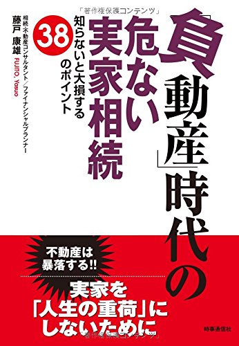 キンドル 無料電子書籍 「負動産」時代の危ない実家相続 ー知らないと大損する38のポイントー バイ