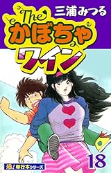 古本　THE　かぼちゃワイン　全１８巻　番外編１，２巻　三浦みつる The・かぼちゃワイン【極！単行本シリーズ】18巻 | 三浦みつる