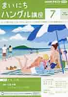 NHKラジオ まいにちハングル講座 2004年4〜9月 2414059_l.jpg