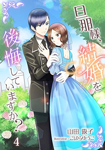 旦那様、結婚を後悔していますか？（４） (アマゾナイトノベルズ)