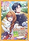 もふもふの神様と旅に出ます。神殿には二度と戻りません!(コミック) 第2巻