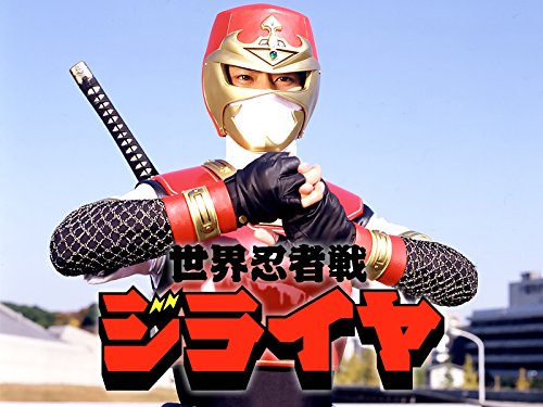 世界忍者戦ジライヤ 世界忍者戦ジライヤ