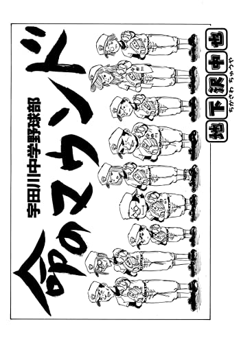 宇田川中学野球部 命のマウンド (少年画報社オリジナル)