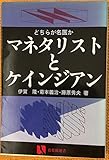 マネタリストとケインジアン (有斐閣選書 435)