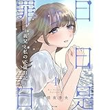 日日是罪日～義兄と私の不倫日記～（４） (サイコミ×裏少年サンデーコミックス)
