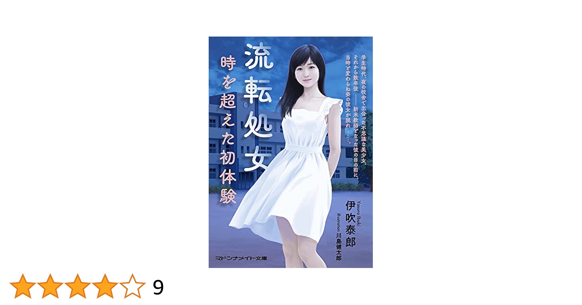 美少女　処女 Amazon.co.jp: 流転処女 時を超えた初体験 (マドンナメイト文庫 い 12-3) : 伊吹 泰郎, 川島 健太郎: 本